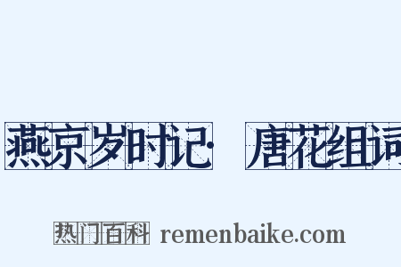 燕京岁时记·唐花组词是什么意思的图片